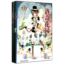 洛奇花园(1-2)(套装共2册)