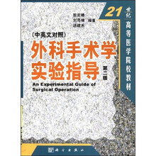 外科手术学实验指导（中英文对照）