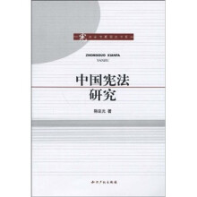 中国宪法研究