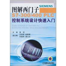 图解西门子S7-300/400 PLC控制系统设计快速入门
