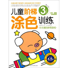 儿童阶梯涂色训练：乐乐猪的新奇游戏（第3阶）