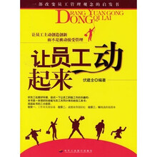 让员工动起来