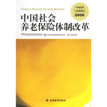 中国社会养老保险体制改革