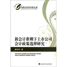 新会计准则下上市公司会计政策选择研究