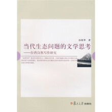当代生态问题的文学思考：台湾自然写作研究