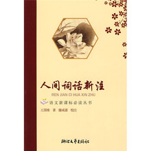 语文新课标必读丛书：人间词话新注