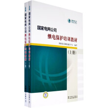 国家电网公司继电保护培训教材(上下)