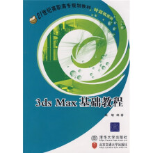 21世纪高职高专规划教材·计算机系列：3ds Max基础教程