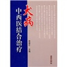 犬病中西医结合治疗