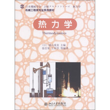 机械工程类专业系列教材：热力学