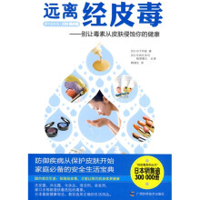 远离经皮毒：别让毒素从皮肤侵蚀你的健康
