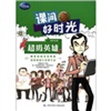 课间好时光：超级英雄