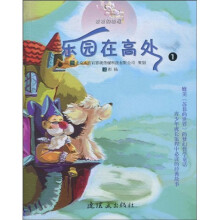 麦麦的旅程:乐园在高处1