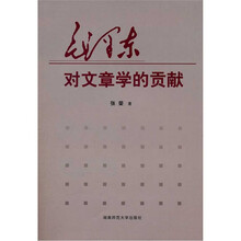 毛泽东对文章学的贡献