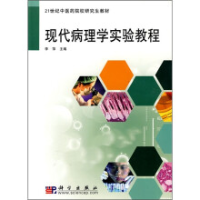 21世纪中医药院校研究生教材:现代病理学实验教程