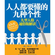 人人都要懂的九种个性：九型人格通俗版解读