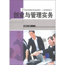 21世纪高职高专规划教材·工商管理系列：创业与管理实务