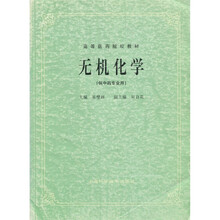 高等医药院校教材:无机化学(供中药专业用)