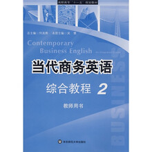 高职高专十一五规划教材·当代商务英语:综合教程2(教师用书)(附光盘)