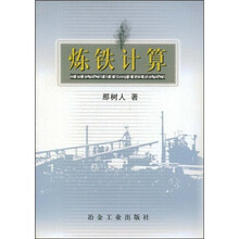 炼铁计算
