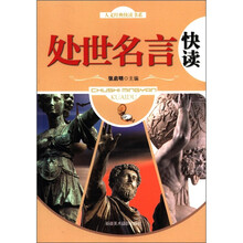 人文经典快读书系：处世名言快读