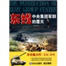 东线:中央集团军群的覆灭