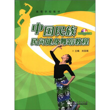 中国民族民间健身舞蹈教程