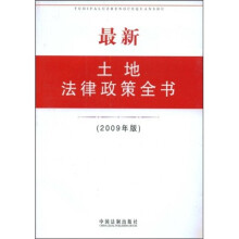 最新土地法律政策全书(2009年版)