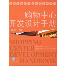 购物中心开发设计手册（原第3版）