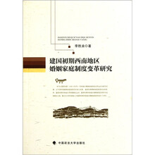 建国初期西南地区婚姻家庭制度变革研究