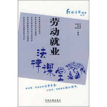 劳动就业法律课堂