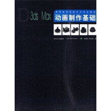 高等院校动画艺术专业教材:3ds Max动画制作基础