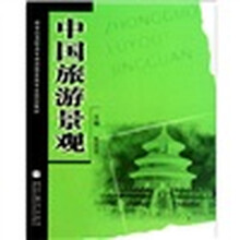 新世纪高职高专旅游服务类专业规划教材：中国旅游景观
