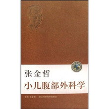 张金哲小儿腹部外科学