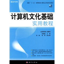 国家“十一五”高等院校计算机应用型规划教材:计算机文化基础实用教程