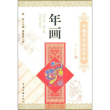 中国国粹艺术读本:年画
