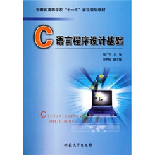 安徽省高等学校“十一五”省级规划教材:C语言程序设计基础