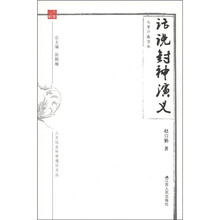 人文社会科学通识文丛·文学江苏读本:话《封神演义》