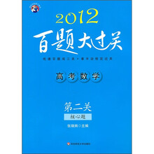 高考数学百题大过关（第2关）：核心题（2012）