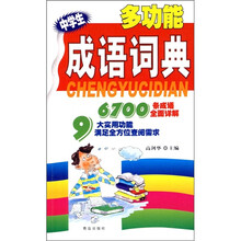 中学生多功能成语词典