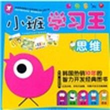 小班学习王（思维幼儿园学前班专用）