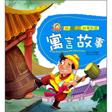 好孩子故事乐园:寓言故事