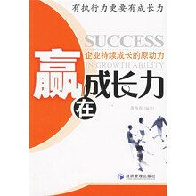赢在成长力：企业持续成长的原动力