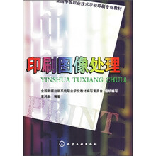 全国中等职业技术学校印刷专业教材：印刷图像处理（附光盘）