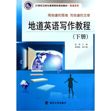 21世纪立体化高等院校规划教材·英语系列：地道英语写作教程（下）