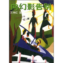 向幻影告别