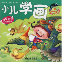 小儿学画(4-5岁)