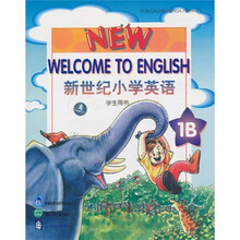 新世纪小学英语1B(当代经典经济学教材习题详解系列)