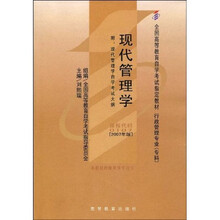 全国高等教育自学考试指定教材：现代管理学（附自学考试大纲）