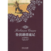 世界文学名著典藏：鲁滨逊漂流记（全译插图本）
